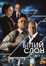 постер Білий слон онлайн в HD