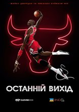 постер Останній вихід онлайн в HD