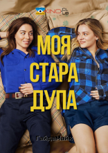 постер Моя стара дупа онлайн в HD