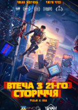 постер Втеча з 21 сторіччя онлайн в HD