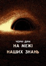 постер Чорні діри: На межі наших знань онлайн в HD
