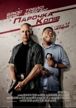 постер Парочка копів онлайн в HD