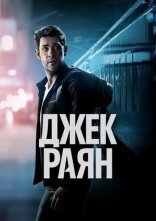 постер Джек Раян онлайн в HD