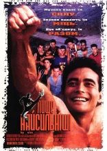 постер Лише найсильніші онлайн в HD