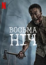 постер Восьма ніч онлайн в HD