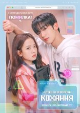 постер Четверта революція кохання онлайн в HD