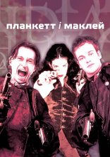 постер Планкет та Маклейн онлайн в HD