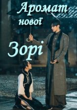 постер Аромат нової зорі онлайн в HD