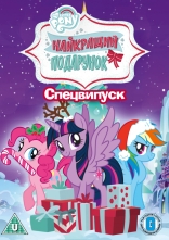 постер Найкращий подарунок онлайн в HD