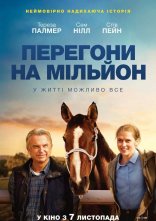 постер Перегони на мільйон онлайн в HD