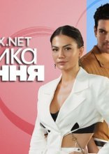 постер Тактика кохання онлайн в HD