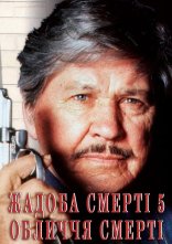 постер Жадоба смерті 5: Обличчя смерті онлайн в HD