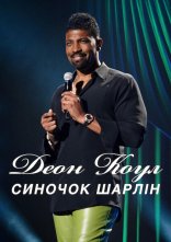 постер Деон Коул: Синочок Шарлін онлайн в HD