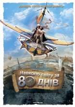 постер Навколо світу за 80 днів онлайн в HD