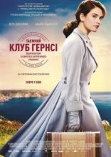 постер Таємний клуб Гернсі любителів книг і пирогів з картопляного лушпиння онлайн в HD