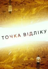 постер Точка відліку онлайн в HD