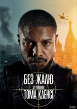 постер Без жалю онлайн в HD