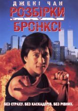 постер Розбірки у Бронксі онлайн в HD