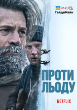 постер Проти льоду онлайн в HD