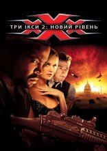 постер Три ікси 2: Новий рівень онлайн в HD