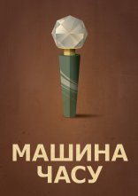 постер Машина часу онлайн в HD