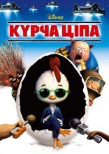 постер Курча Ципа онлайн в HD