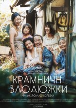 постер Сім'я крамничних злодіїв / Крамничні злодюжки онлайн в HD