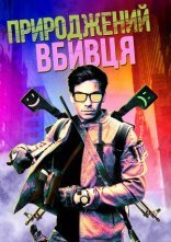 постер Природжений вбивця онлайн в HD