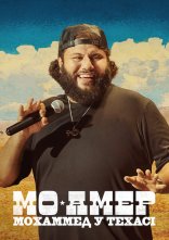 постер Мо Амер: Мохаммед у Техасі онлайн в HD