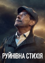 постер Руйнівна стихія онлайн в HD