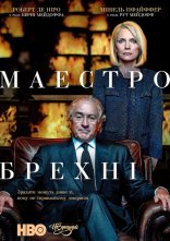 постер Маестро брехні / Брехун, Великий і Жахливий онлайн в HD