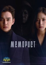 постер Меморист онлайн в HD