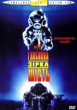 постер Глибинна зірка шість онлайн в HD