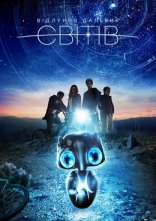 постер Відлуння далеких світів онлайн в HD