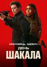 постер День Шакала онлайн в HD