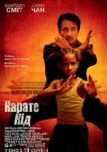 постер Карате Кiд / Карате Пацан онлайн в HD