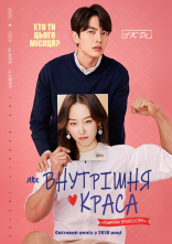 постер Внутрішня краса онлайн в HD