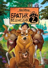 постер Братик ведмедик 2 онлайн в HD