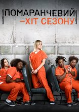 постер Помаранчевий - новий Чорний / Помаранчевий — хіт сезону онлайн в HD