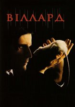 постер Віллард онлайн в HD