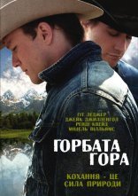 постер Горбата гора онлайн в HD