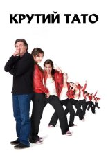 постер Крутий тато онлайн в HD