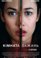 постер Кімната бажань онлайн в HD