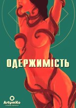 постер Одержимість онлайн в HD