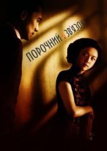 постер Порочний зв'язок онлайн в HD