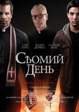 постер Сьомий день / Учень екзорциста онлайн в HD