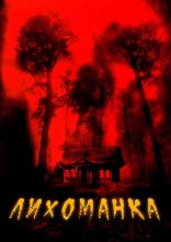постер Лихоманка онлайн в HD