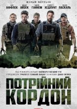 постер Потрійний кордон онлайн в HD