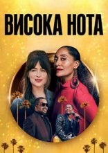 постер Висока нота онлайн в HD