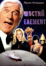 постер Шостий елемент онлайн в HD